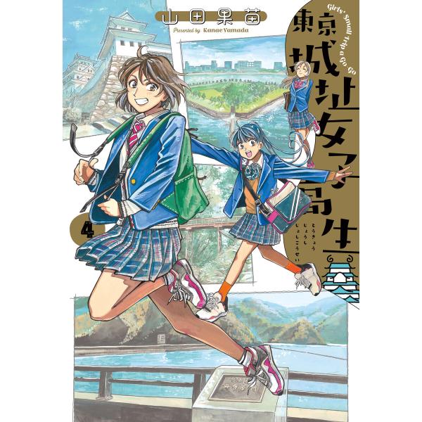 東京城址女子高生 4 電子書籍版 / 著者:山田果苗