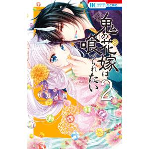 鬼の花嫁は喰べられたい (2)【電子限定おまけ付き】 電子書籍版 / サカノ景子｜ebookjapan