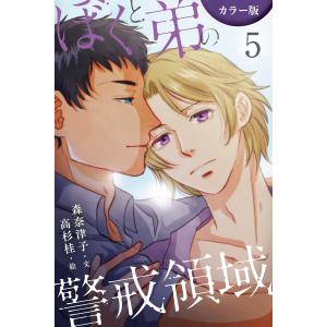 [カラー版]ぼくと弟の警戒領域 5巻〈刻印と拷問〉 電子書籍版 / 作:森奈津子 絵:高杉桂｜ebookjapan