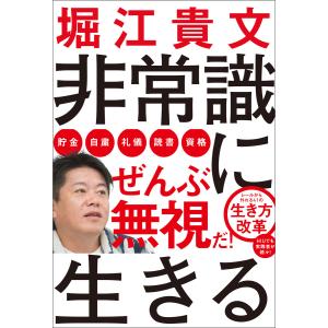 非常識に生きる 電子書籍版 / 著:堀江貴文