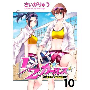 1/2ガールズ〜ふたりでいちばん!〜10 電子書籍版 / 著:さいがりゅう｜ebookjapan