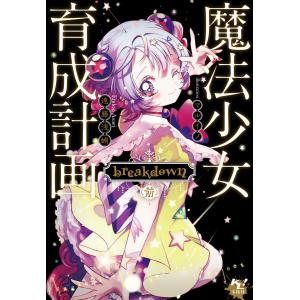魔法少女育成計画「赤(レッド)」/遠藤浅蜊 : bookfanプレミアム - 通販
