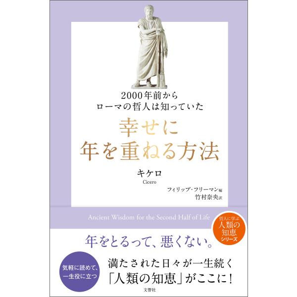 2000年前からローマの哲人は知っていた 幸せに年を重ねる方法 電子書籍版 / 著:キケロ 編集:フ...