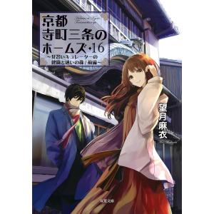 京都寺町三条のホームズ : 16 見習いキュレーターの健闘と迷いの森/前編 電子書籍版 / 著者:望月麻衣｜ebookjapan