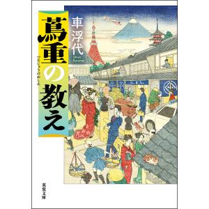 蔦重の教え 電子書籍版 / 著者:車浮代｜ebookjapan