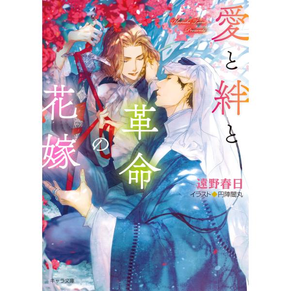 愛と絆と革命の花嫁 砂楼の花嫁4 電子書籍版 / 遠野春日/円陣闇丸