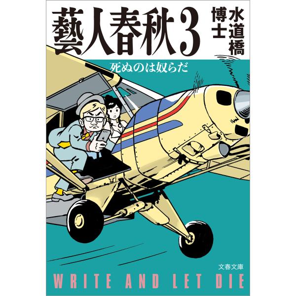 藝人春秋3 死ぬのは奴らだ 電子書籍版 / 水道橋博士