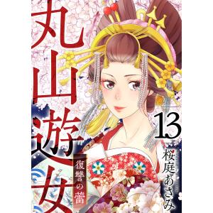 丸山遊女〜復讐の蕾〜 (13) 電子書籍版 / 桜庭あさみ｜ebookjapan