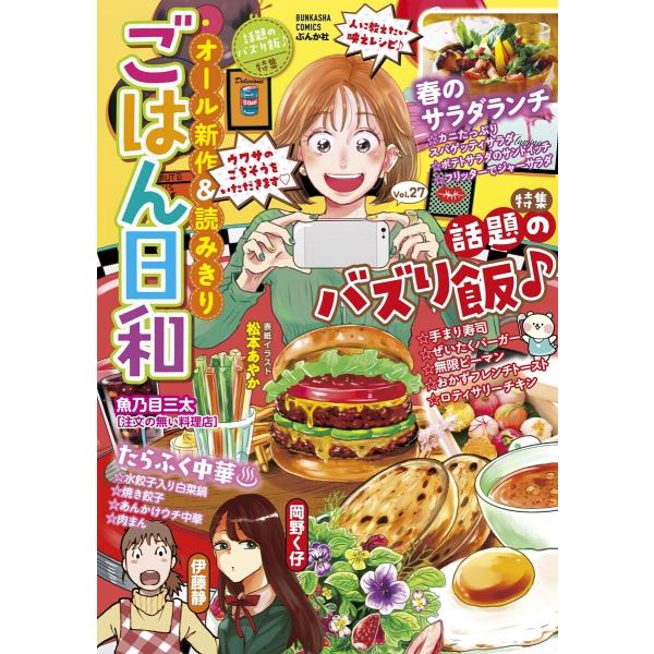 ごはん日和 Vol.27 話題のバズり飯♪ 電子書籍版