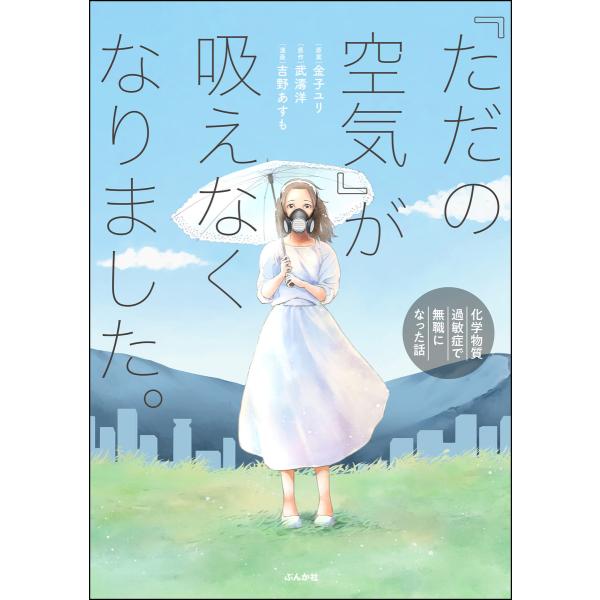 「ただの空気」が吸えなくなりました。 〜化学物質過敏症で無職になった話〜 【電子限定かきおろし漫画付...