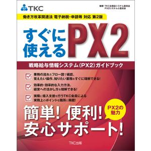 すぐに使えるPX2戦略給与情報システム(PX2)ガイドブック 第2版 電子書籍版 / 編著:TKC全国会 システム委員会｜ebookjapan