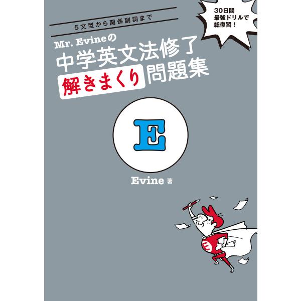 [音声DL付]Mr. Evineの 中学英文法修了 解きまくり問題集 電子書籍版 / 著:Evine