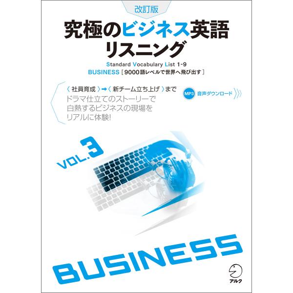 [音声DL付]改訂版 究極のビジネス英語リスニング Vol. 3 電子書籍版 / 編:株式会社アルク...