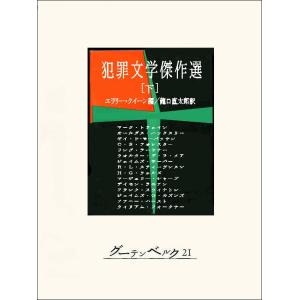 犯罪文学傑作選(下) 電子書籍版 / 編:エラリー・クイーン 訳:龍口直太郎｜ebookjapan