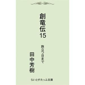 創竜伝15旅立つ日まで 電子書籍版 / 著:田中芳樹｜ebookjapan