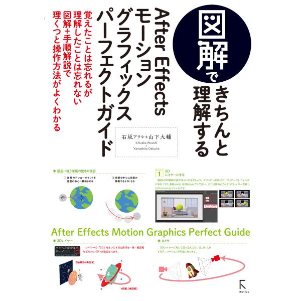 図解できちんと理解するAfter Effects モーショングラフィックスパーフェクトガイド 電子書...