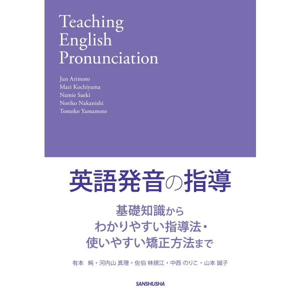 【音声DL付】英語発音の指導 基礎知識からわかりやすい指導法・使いやすい矯正方法まで 電子書籍版