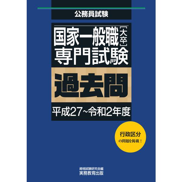 国家一般職[大卒]専門試験 過去問(平成27〜令和2年度) 電子書籍版 / 編集:資格試験研究会