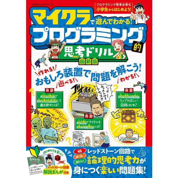 100%ムックシリーズ マイクラで遊んでわかる! プログラミング的思考ドリル 最新版 電子書籍版 /...