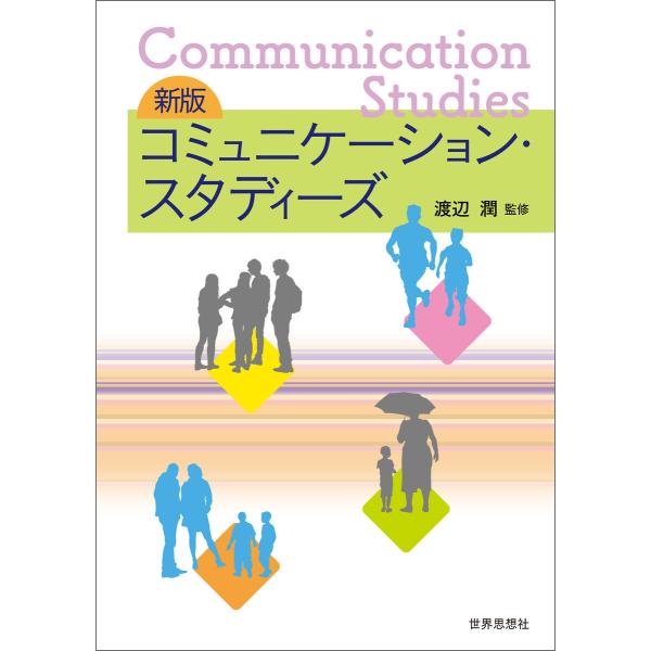 新版 コミュニケーション・スタディーズ 電子書籍版 / 監修:渡辺潤