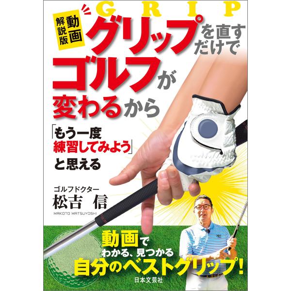 動画解説版 グリップを直すだけでゴルフが変わるから「もう一度練習してみよう」と思える 電子書籍版 /...