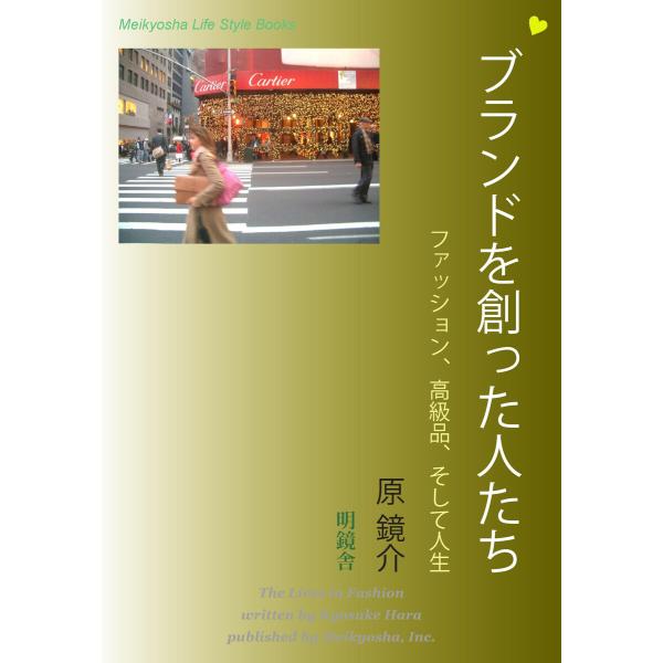 ブランドを創った人たち 電子書籍版 / 著:原鏡介
