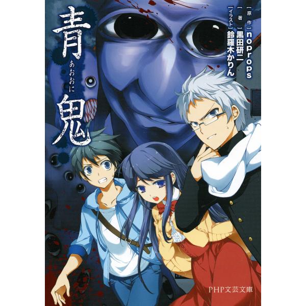 青鬼(PHP文芸文庫) 電子書籍版 / noprops(原作)/黒田研二(著)/鈴羅木かりん(イラス...