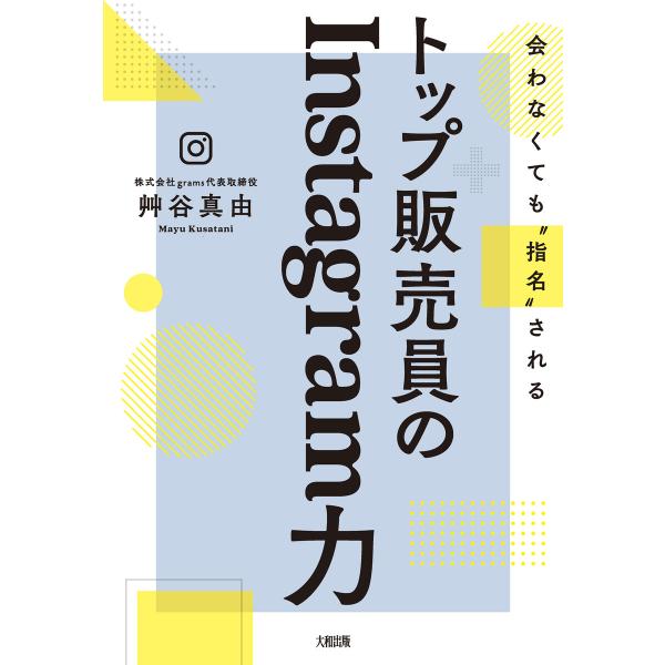 会わなくても“指名”される トップ販売員のInstagram力(大和出版) 電子書籍版 / 艸谷真由...