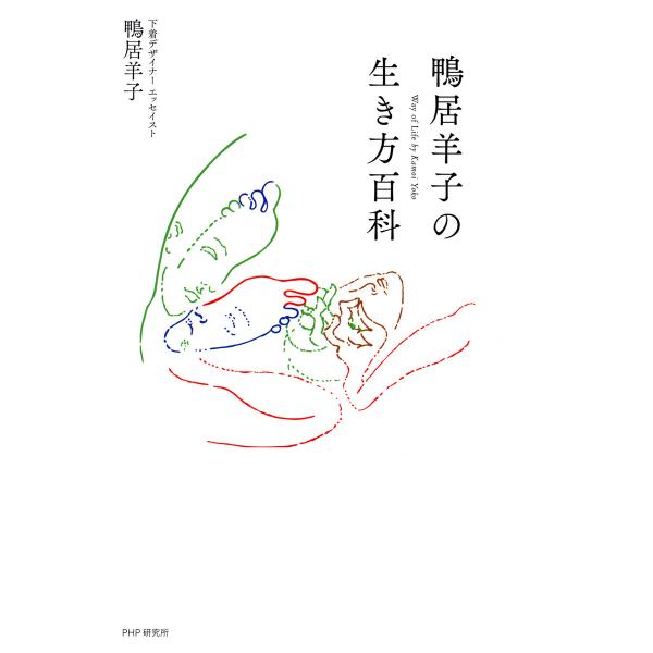 鴨居羊子の生き方百科 電子書籍版 / 鴨居羊子(著)