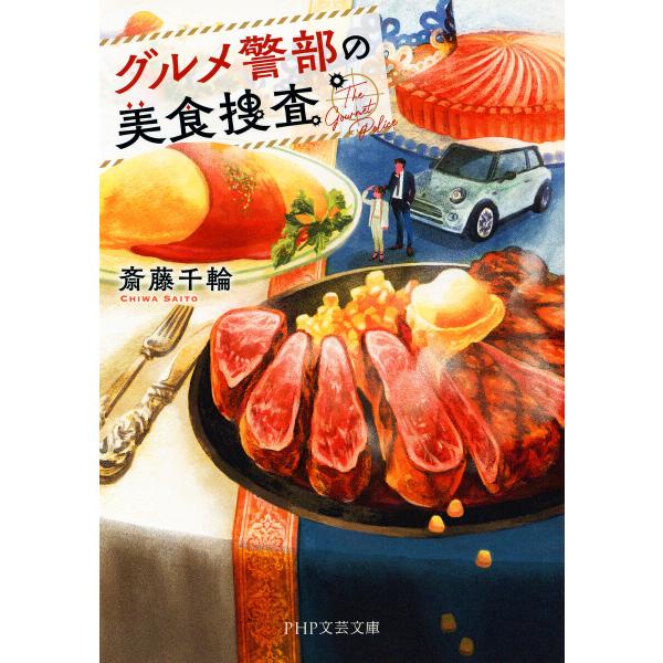 グルメ警部の美食捜査 電子書籍版 / 斎藤千輪(著)