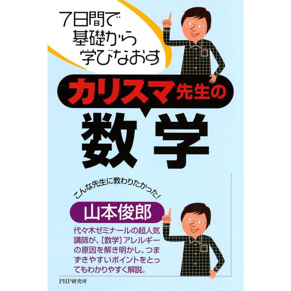 7日間で基礎から学びなおす カリスマ先生の数学 電子書籍版 / 山本俊郎(著)