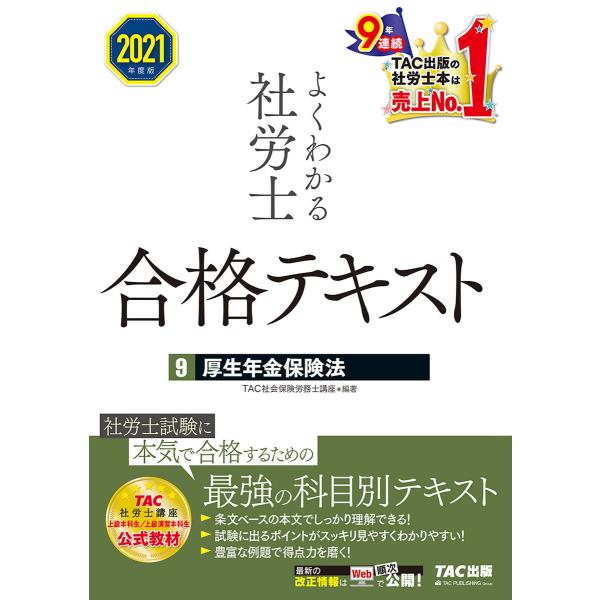 2021年度版 よくわかる社労士 合格テキスト9 厚生年金保険法(TAC出版) 電子書籍版 / TA...