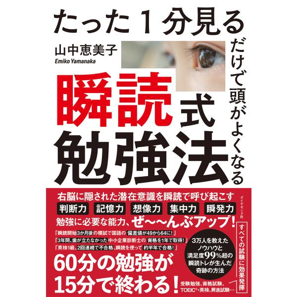 たった1分見るだけで頭がよくなる 瞬読式勉強法 電子書籍版 / 著:山中恵美子