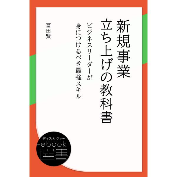 新規事業立ち上げの教科書 ビジネスリーダーが身につけるべき最強スキル 電子書籍版 / 著:冨田賢