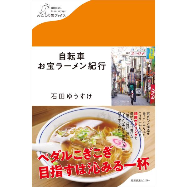 自転車お宝ラーメン紀行 電子書籍版 / 石田ゆうすけ