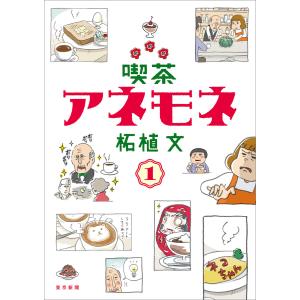 喫茶アネモネ 1 電子書籍版 / 柘植文｜ebookjapan