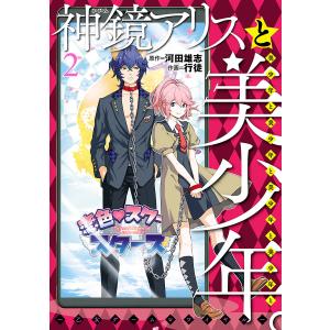 神鏡アリスと美少年と美少年と美少年と美少年と美少年 。〜乙女ゲームロワイヤル〜 (2) 電子書籍版 / 原作:河田雄志 作画:行徒｜ebookjapan