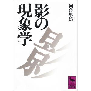 影の現象学 電子書籍版 / 河合隼雄｜ebookjapan