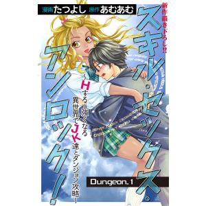 Love Jossie スキル・セックス・アンロック!〜Hすると強くなる異世界でJK達とダンジョン攻略〜 story01 電子書籍版｜ebookjapan