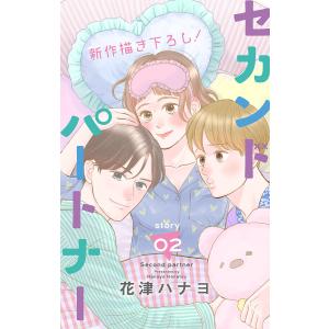 Love Jossie セカンドパートナー story02 電子書籍版 / 花津ハナヨ｜ebookjapan