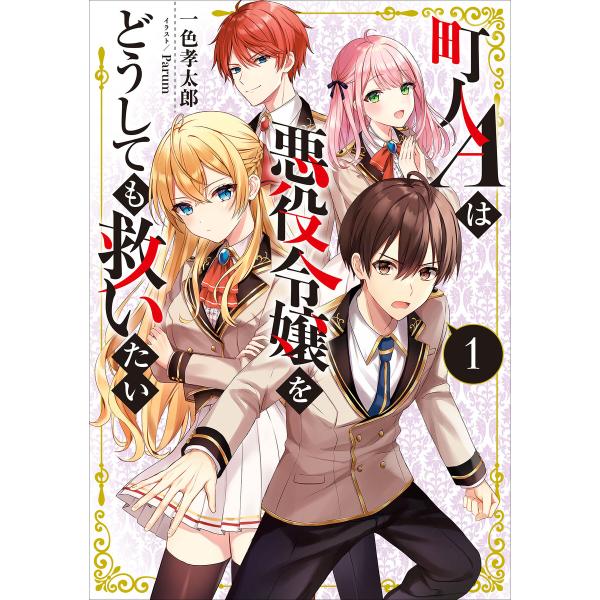 町人Aは悪役令嬢をどうしても救いたい1【電子書店共通特典SS付】 電子書籍版 / 一色孝太郎/Par...