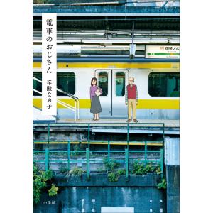 電車のおじさん 電子書籍版 / 辛酸なめ子｜ebookjapan