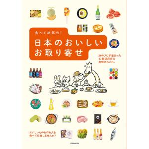 食べて旅気分! 日本のおいしいお取り寄せ 電子書籍版 / 編:JTBパブリッシング｜ebookjapan