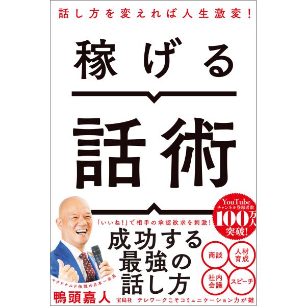 稼げる話術 電子書籍版 / 著:鴨頭嘉人