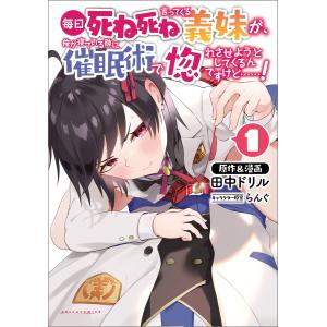 毎日死ね死ね言ってくる義妹が、俺が寝ている隙に催眠術で惚れさせようとしてくるんですけど……!(ポルカコミックス)1 電子書籍版