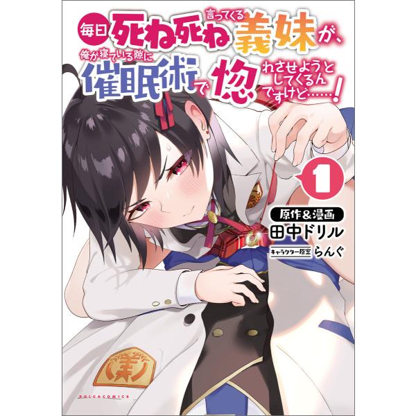 毎日死ね死ね言ってくる義妹が、俺が寝ている隙に催眠術で惚れさせようとしてくるんですけど……!(ポルカ...