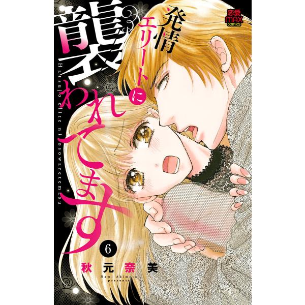 発情エリートに襲われてます (6) 電子書籍版 / 秋元奈美