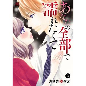 あなたの全部で濡れたくて (3) 電子書籍版 / ささきゆきえ｜ebookjapan