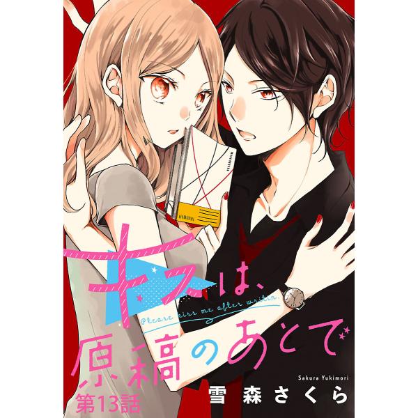 キスは、原稿のあとで【分冊版】 (13) 電子書籍版 / 雪森さくら