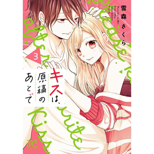 キスは、原稿のあとで【電子単行本】 (3) 電子書籍版 / 雪森さくら